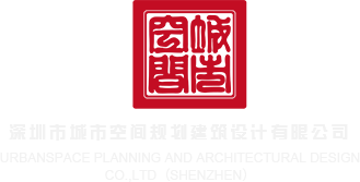 操逼最爽视频网站操逼操逼最爽视频网站操逼深圳市城市空间规划建筑设计有限公司